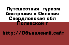 Путешествия, туризм Австралия и Океания. Свердловская обл.,Полевской г.